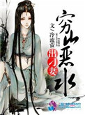 穷山恶水出刁民英语怎么说